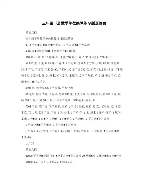 三年级下册数学单位换算练习题及答案
