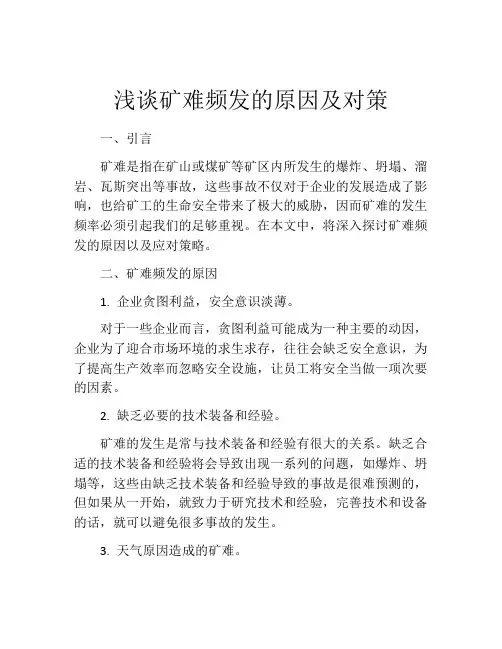浅谈矿难频发的原因及对策