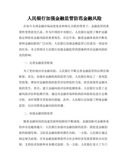 人民银行加强金融监管防范金融风险