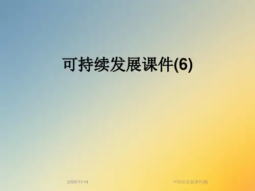 可持续发展课件(6)