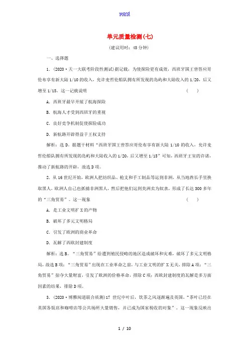 新人教版新高考历史一轮复习 单元质量检测(七) 岳麓版高三全册历史试题