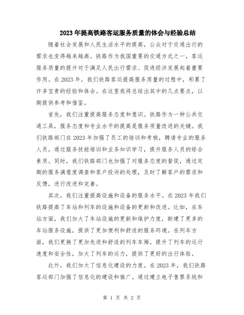 2023年提高铁路客运服务质量的体会与经验总结