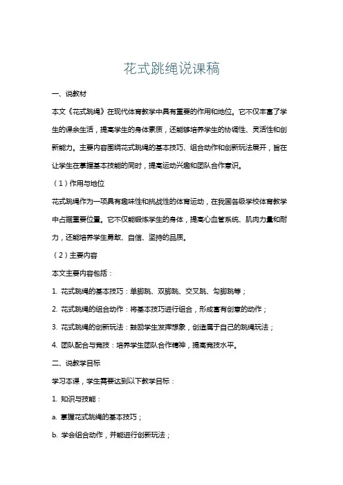 花式跳绳说课稿