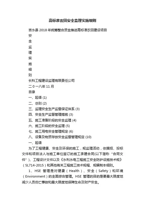 高标准农田安全监理实施细则