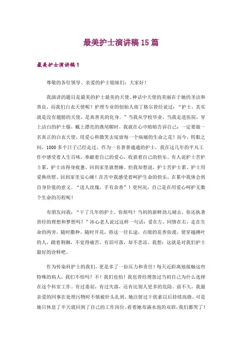 最美护士演讲稿15篇