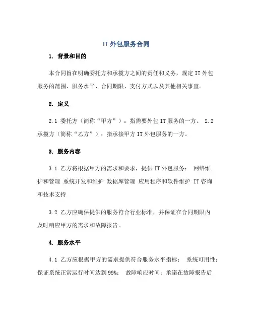 it外包服务(合同) 完整版doc