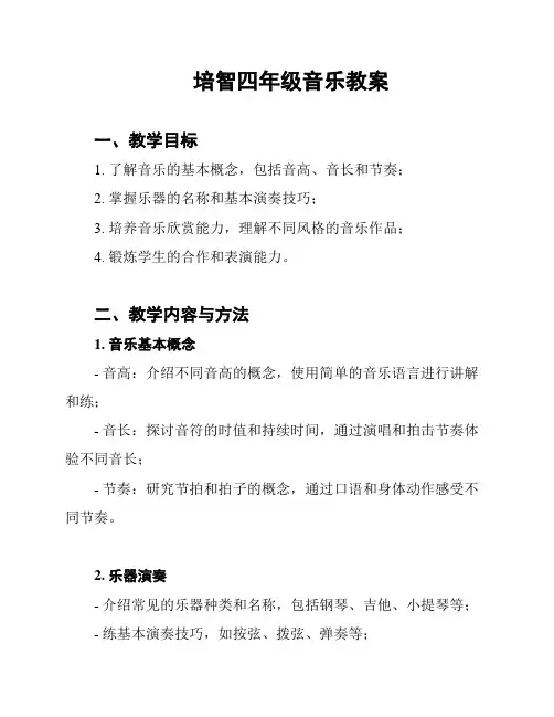 培智四年级音乐教案