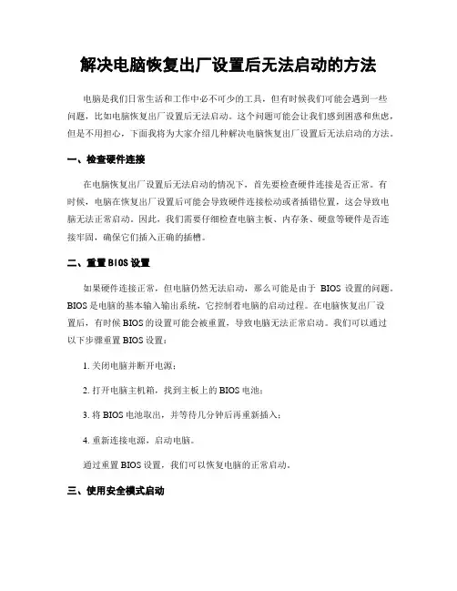 解决电脑恢复出厂设置后无法启动的方法