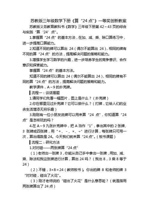 苏教版三年级数学下册《算“24点”》一等奖创新教案
