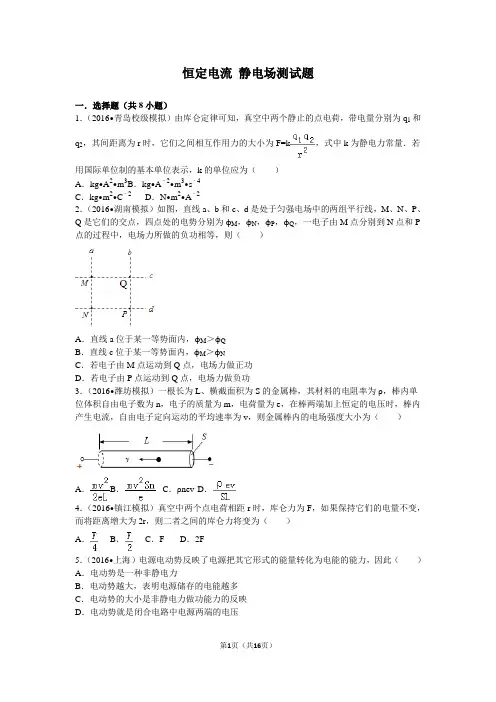 恒定电流 静电场测试题