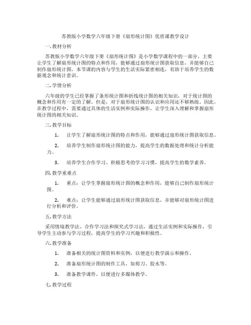 苏教版小学数学六年级下册《扇形统计图》优质课教学设计