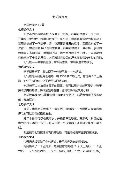 七巧板作文15篇