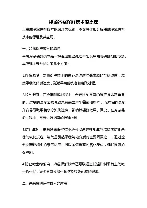 果蔬冷藏保鲜技术的原理