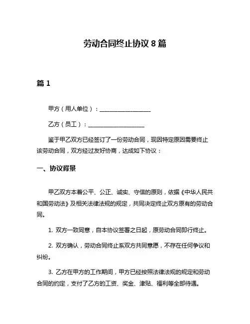 劳动合同终止协议8篇