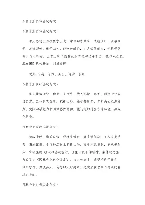 园林专业自我鉴定范文
