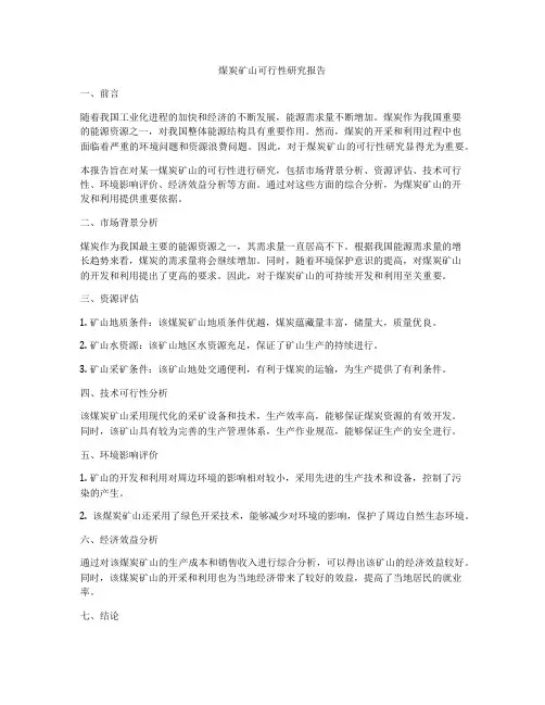 煤炭矿山可行性研究报告