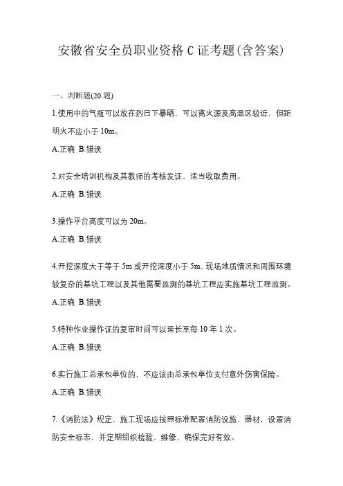 安徽省安全员职业资格C证考题(含答案)