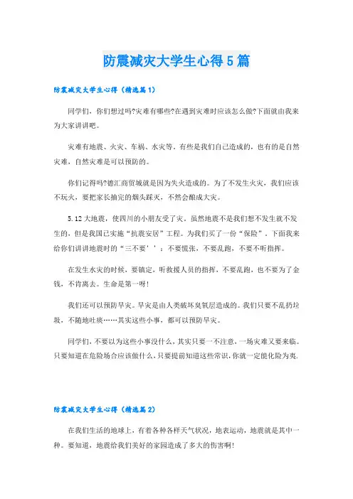 防震减灾大学生心得5篇