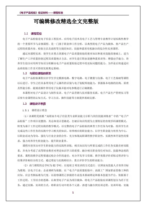 电子产品检验课程标准精选全文