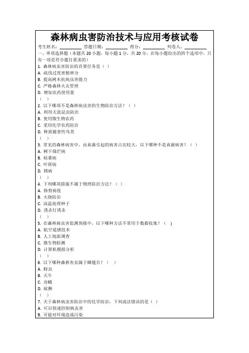 森林病虫害防治技术与应用考核试卷