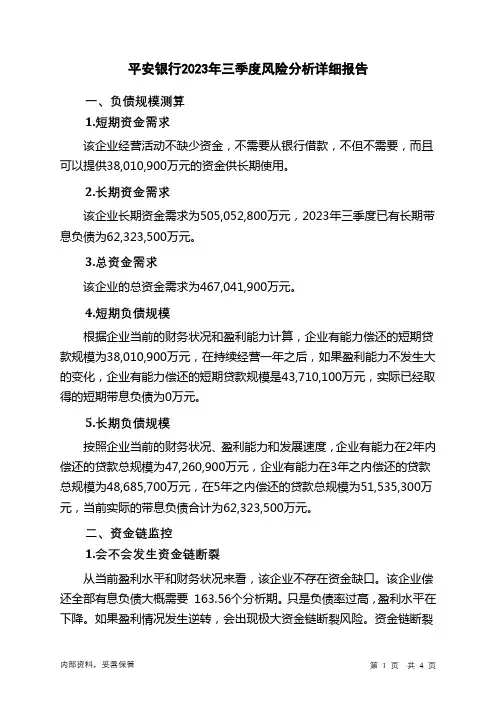 000001平安银行2023年三季度财务风险分析详细报告