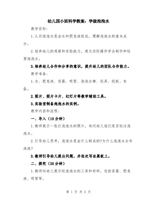 幼儿园小班科学教案：学做泡泡水