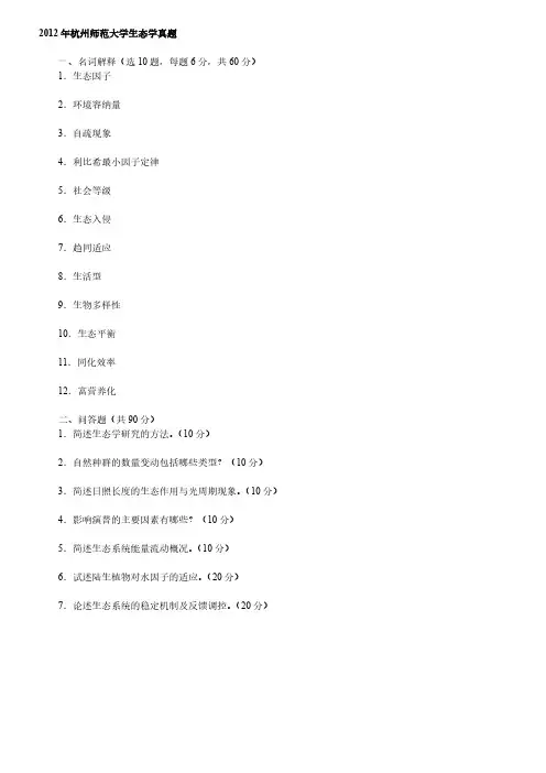 杭州师范大学生态学考研真题2012-2020