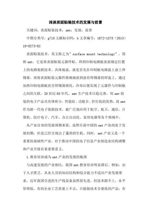 表面贴装技术的发展与前景
