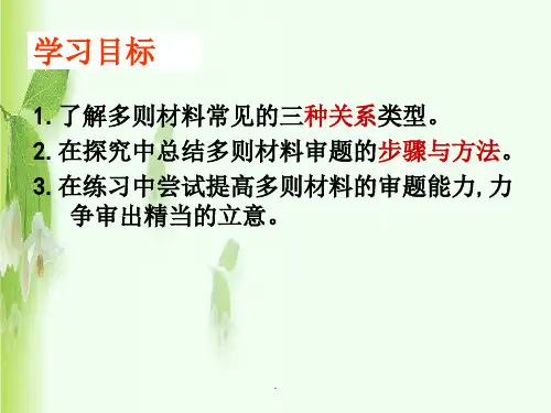 多则材料的审题立意ppt课件