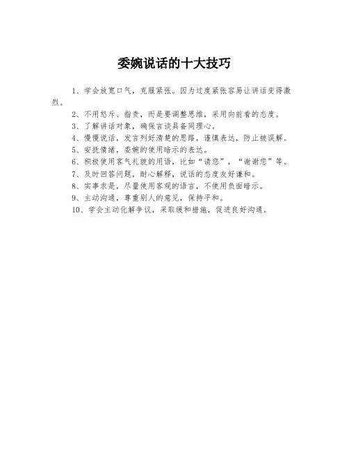 委婉说话的十大技巧