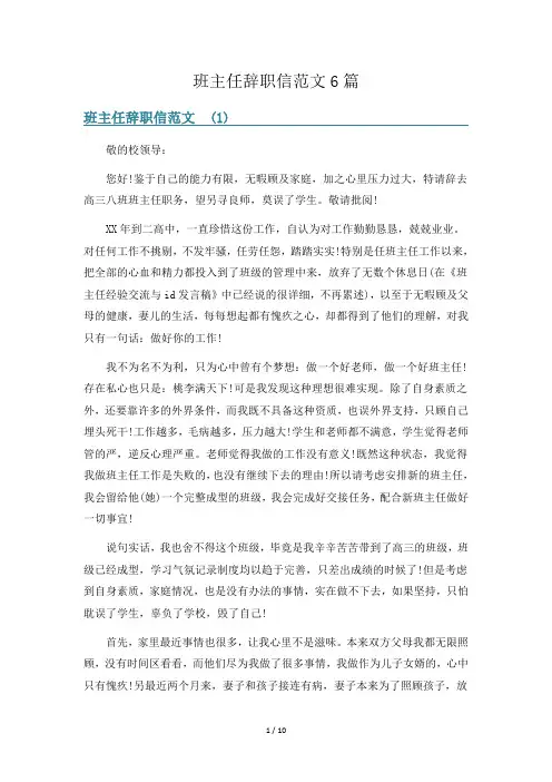 班主任辞职信范文6篇
