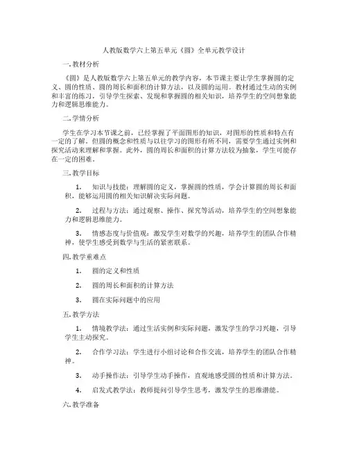 人教版数学六上第五单元《圆》全单元教学设计