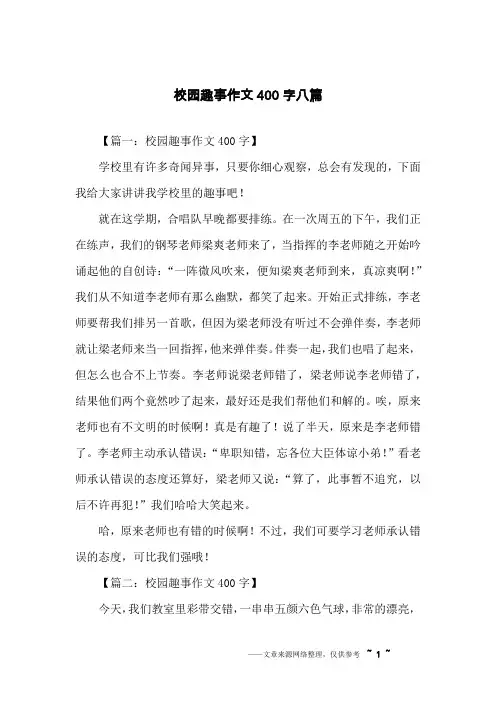 校园趣事作文400字八篇
