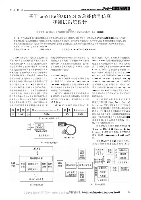基于LabVIEW的ARINC429总线信号仿真和测试系统设计