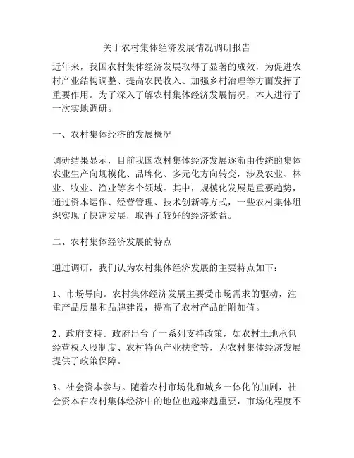 关于农村集体经济发展情况调研报告