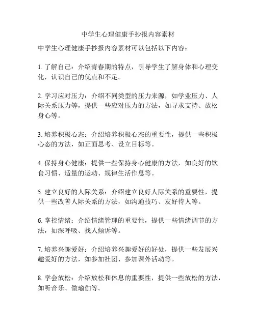 中学生心理健康手抄报内容素材