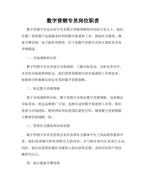 数字营销专员岗位职责