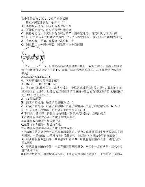 人教版试题试卷高中生物必修2第1、2章单元测试题