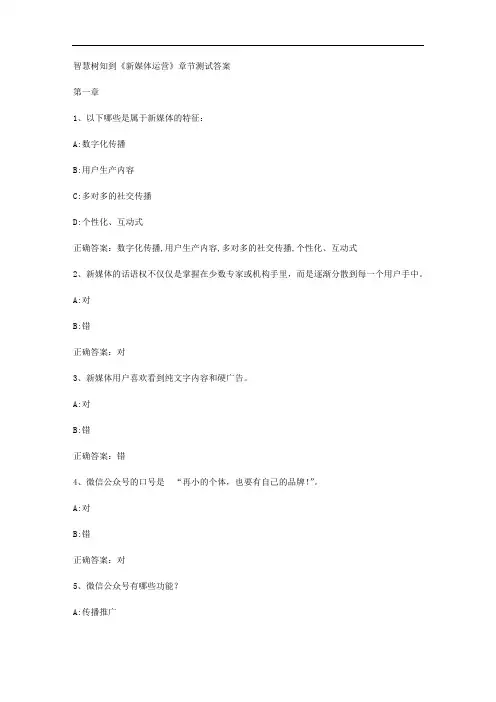 智慧树知到《新媒体运营》章节测试答案