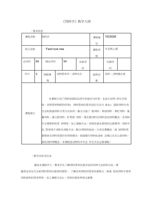 《饲料学》教学大纲