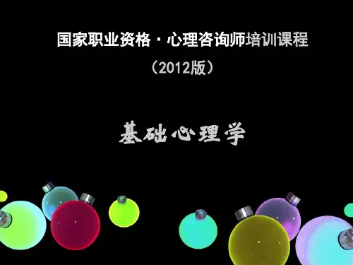 国家职业资格心理咨询师培训课程(2012版)基础心理学