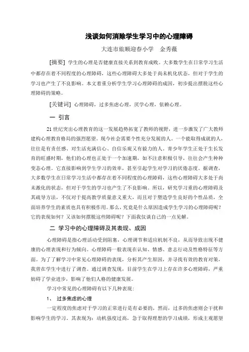 浅谈如何消除学生学习中的心理障碍