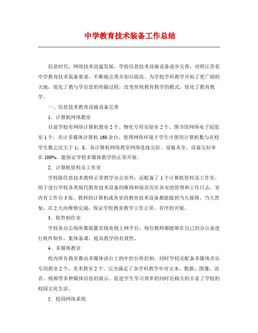 2018年中学教育技术装备工作总结