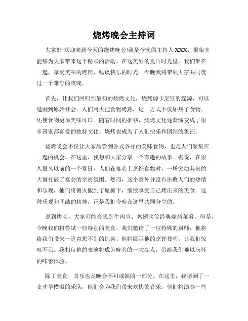 烧烤晚会主持词