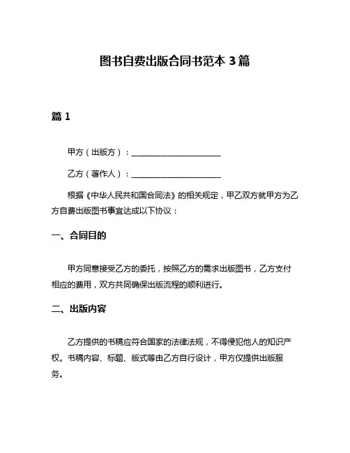 图书自费出版合同书范本3篇