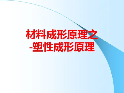 第1章-塑性加工金属学