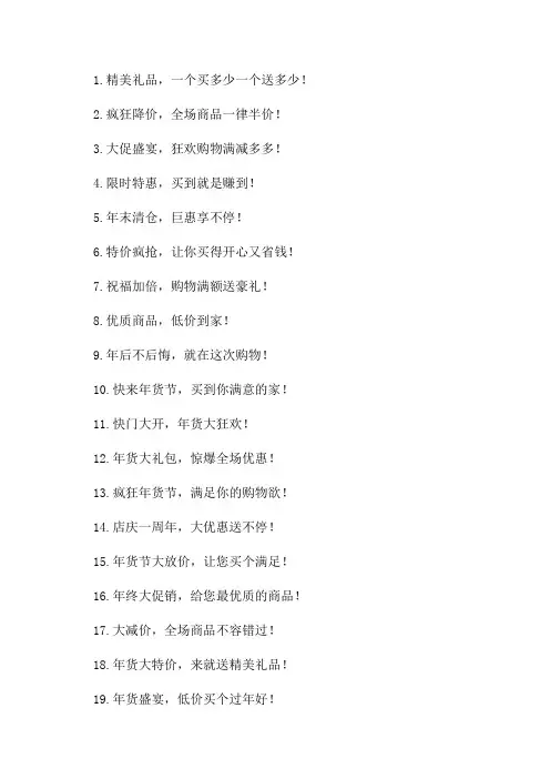 2024年货促销宣传标语口号