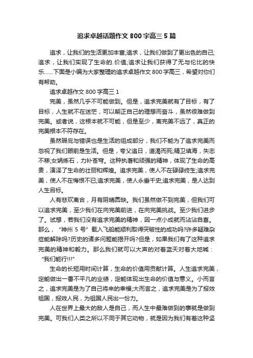 追求卓越话题作文800字高三5篇