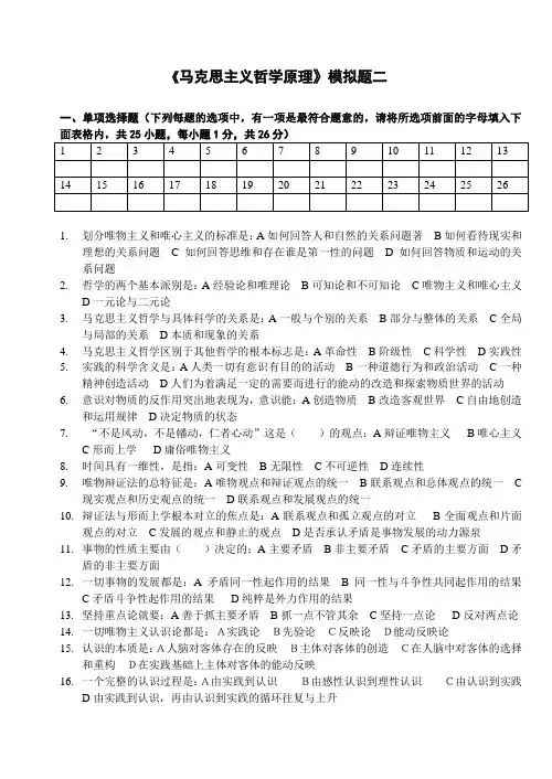 马克思主义哲学原理模拟题二