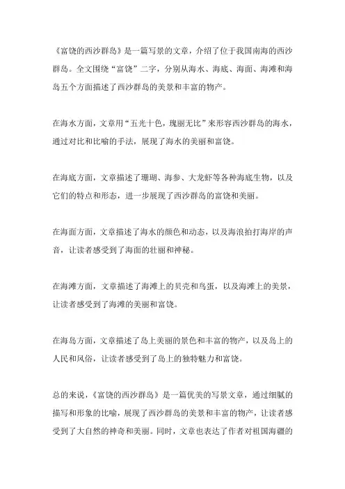 富饶的西沙群岛的课文
